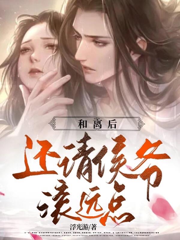 侯爷和离