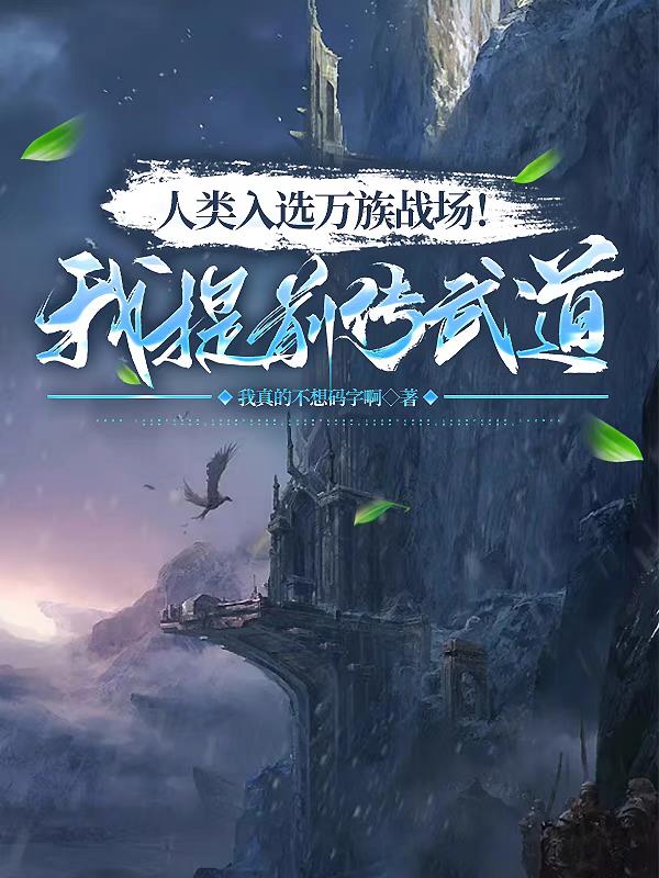 万族入侵:我人族战神