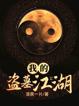 我的盗墓生涯免费txt下载