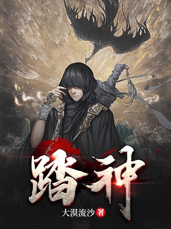 踏神墟秉灯人免费